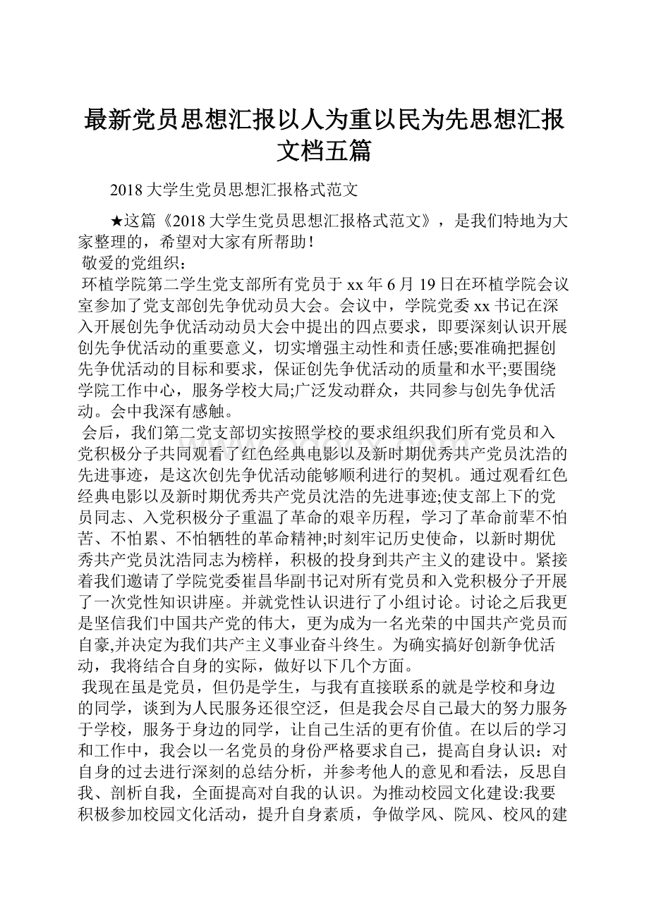 最新党员思想汇报以人为重以民为先思想汇报文档五篇.docx_第1页