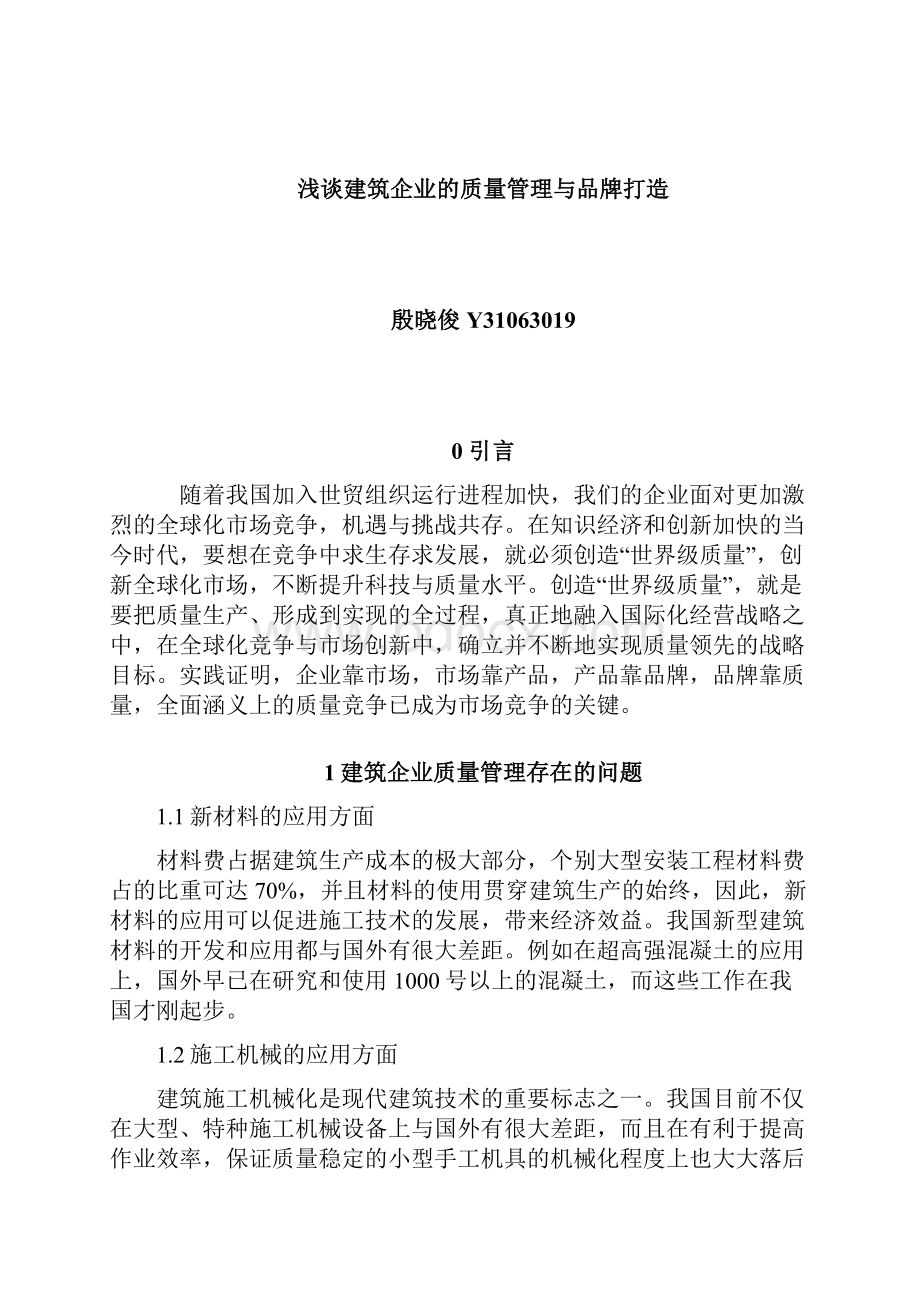 建筑企业质量管理与品牌打造.docx_第3页