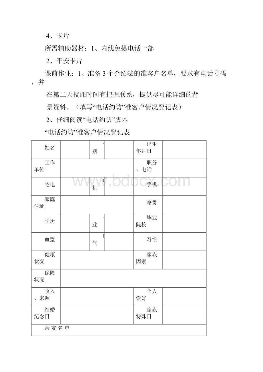 成功的电话约访 讲师手册.docx_第2页