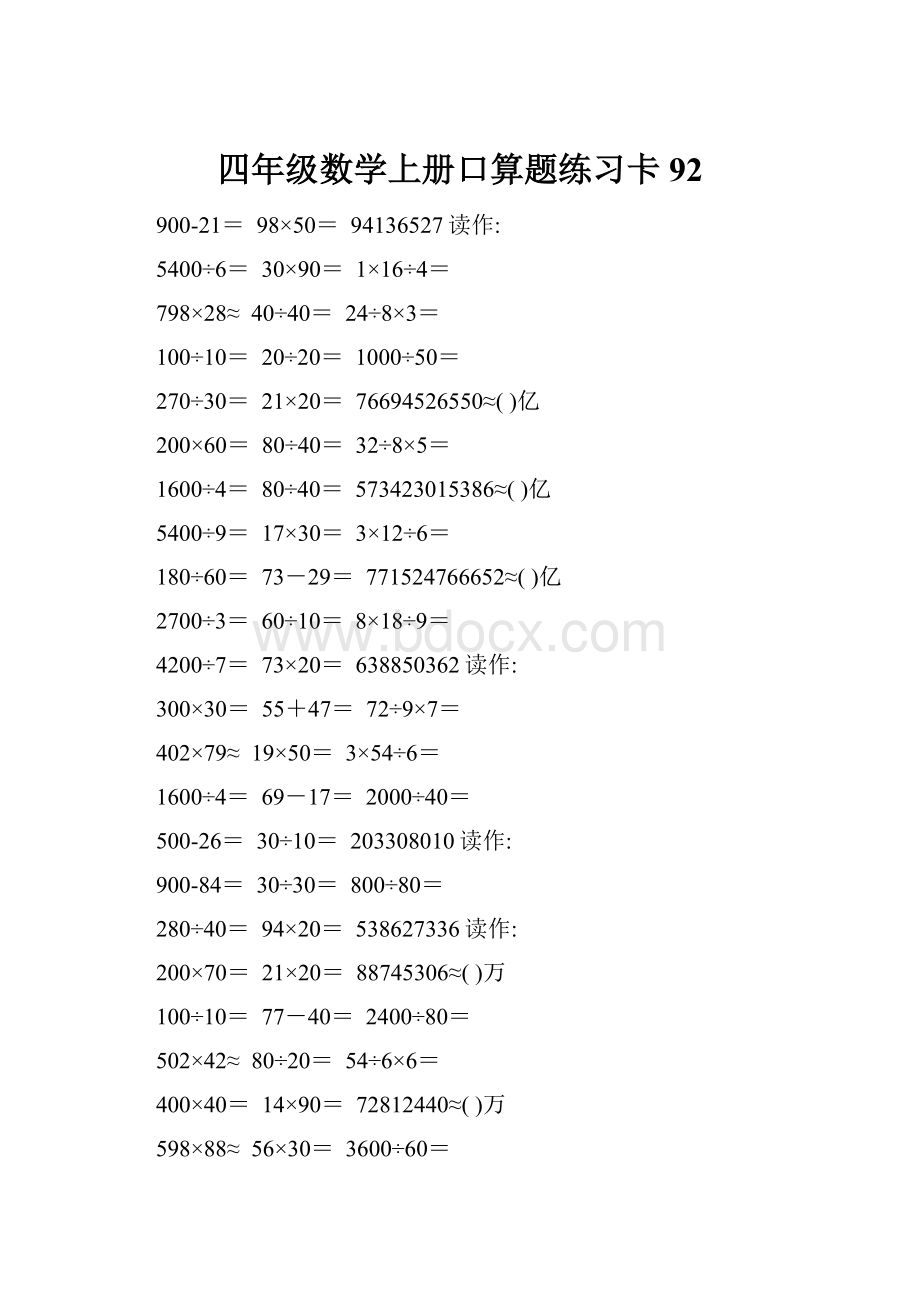 四年级数学上册口算题练习卡92.docx