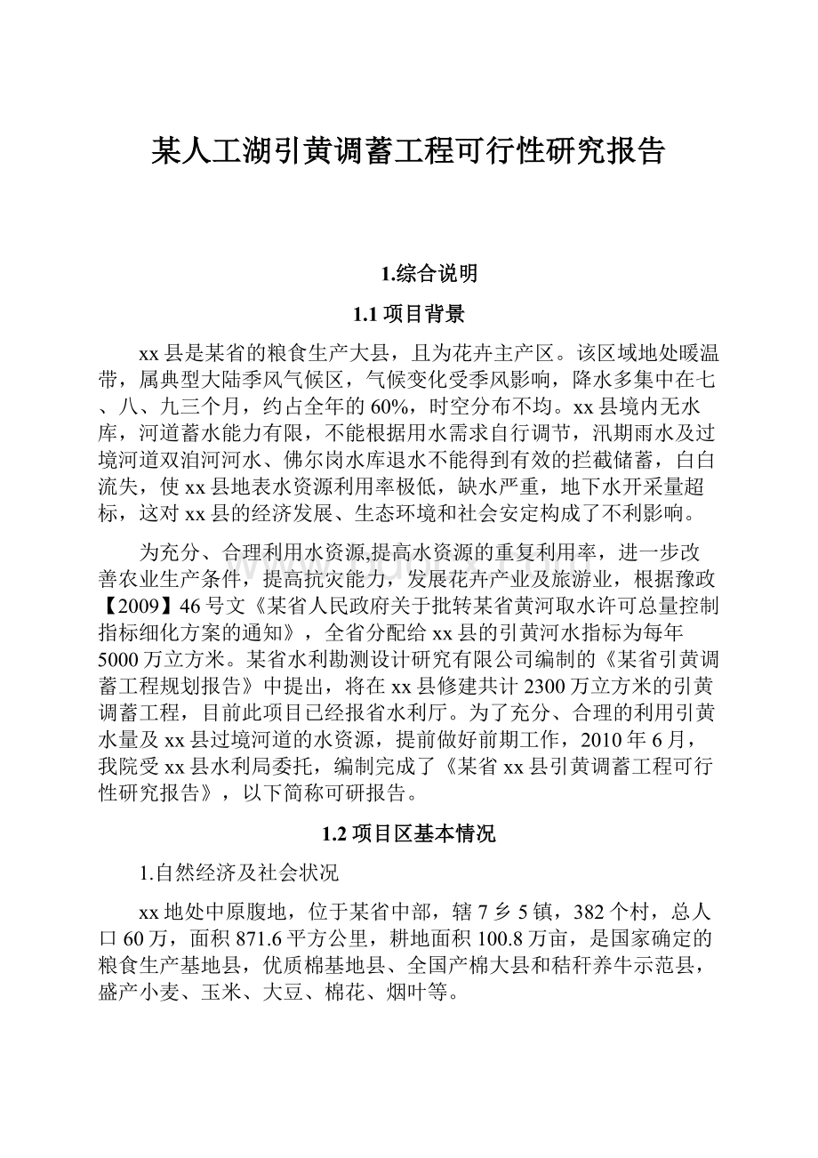 某人工湖引黄调蓄工程可行性研究报告.docx