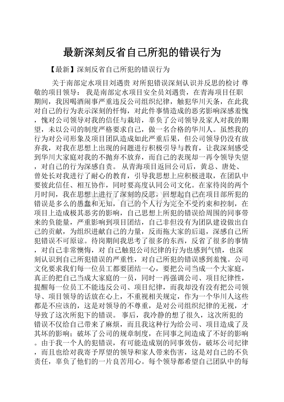 最新深刻反省自己所犯的错误行为.docx