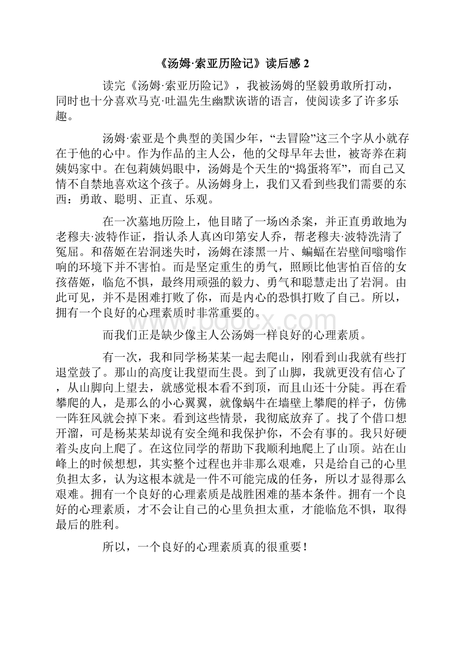 《汤姆索亚历险记》读后感.docx_第2页