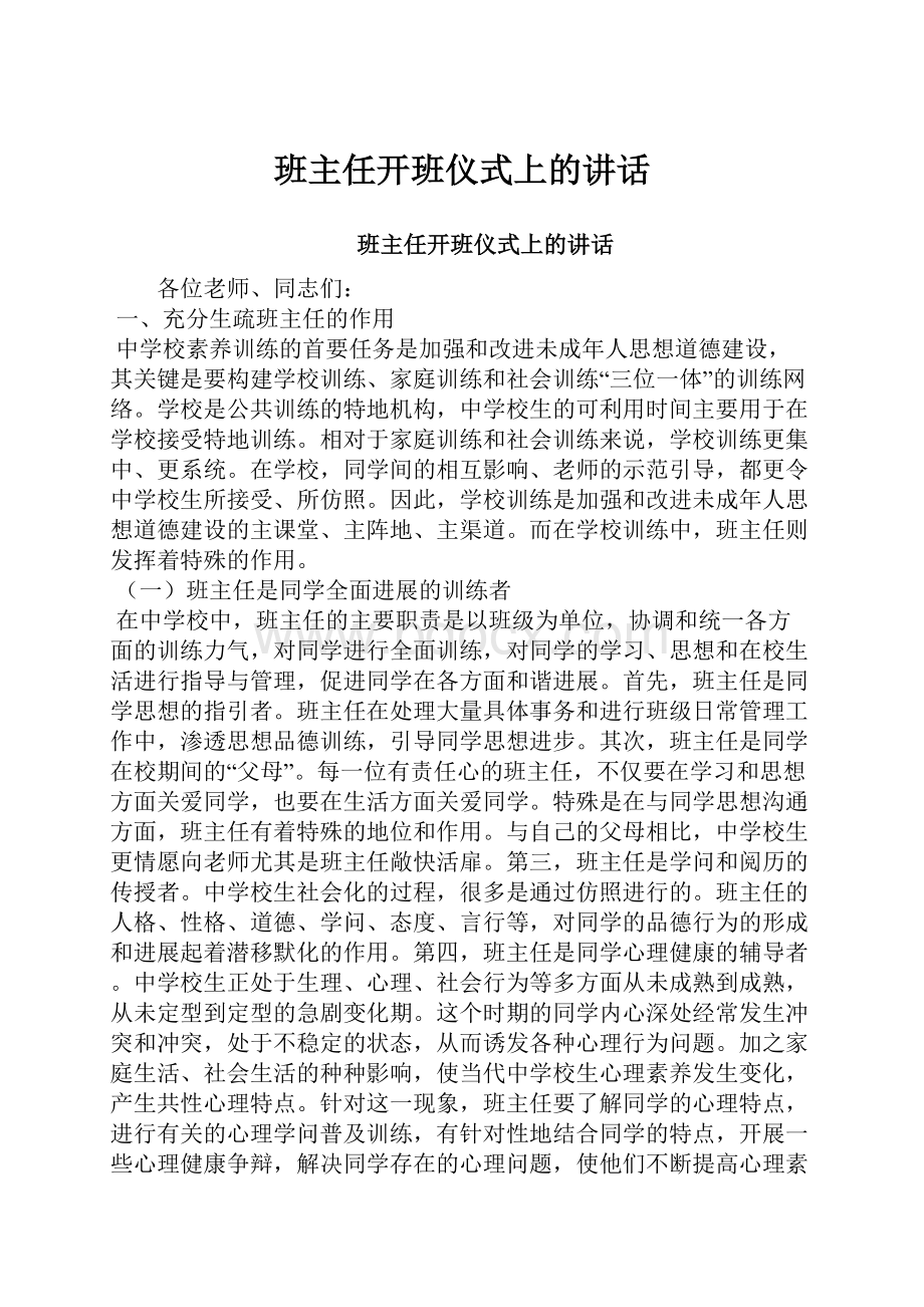 班主任开班仪式上的讲话.docx