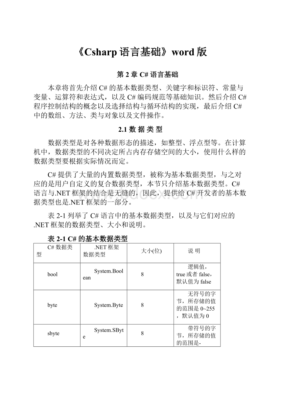 《Csharp语言基础》word版.docx