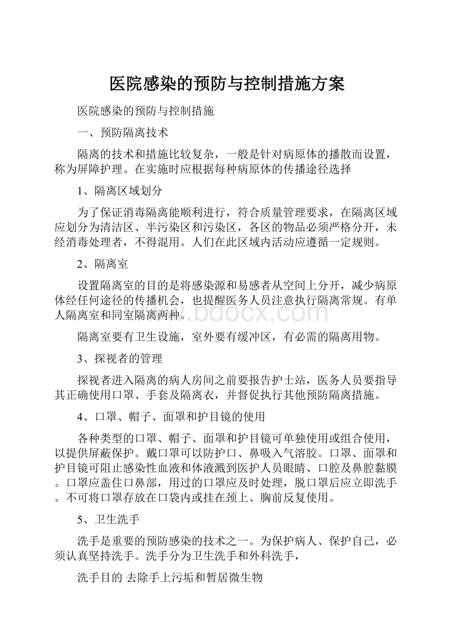 医院感染的预防与控制措施方案.docx