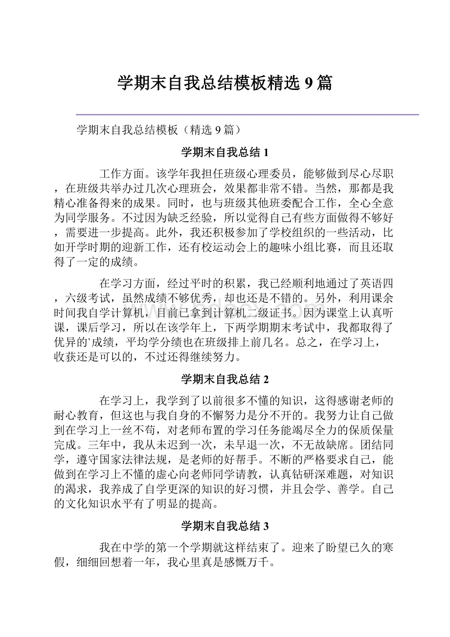 学期末自我总结模板精选9篇.docx