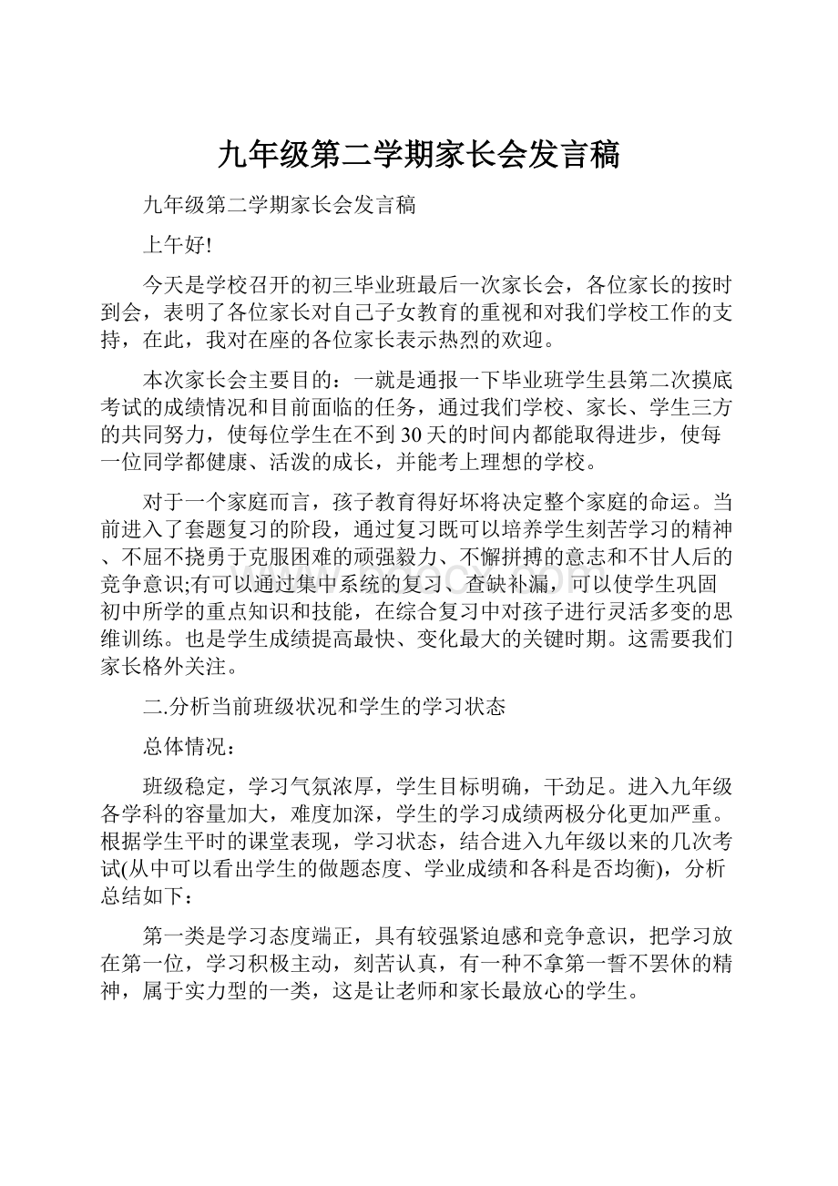 九年级第二学期家长会发言稿.docx_第1页