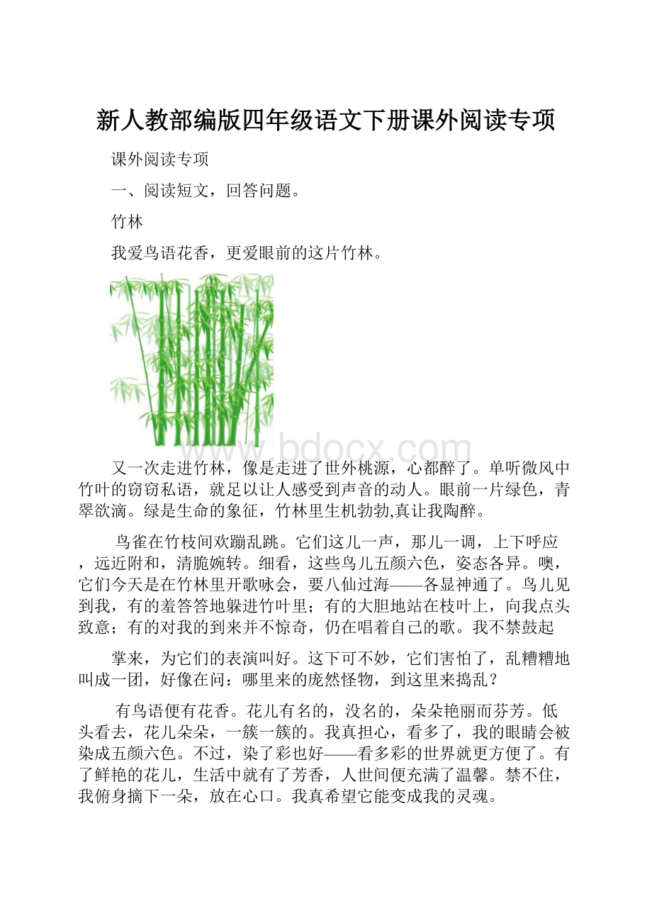 新人教部编版四年级语文下册课外阅读专项.docx_第1页