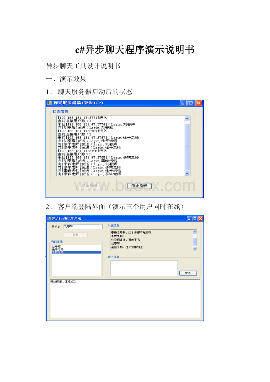 c#异步聊天程序演示说明书.docx