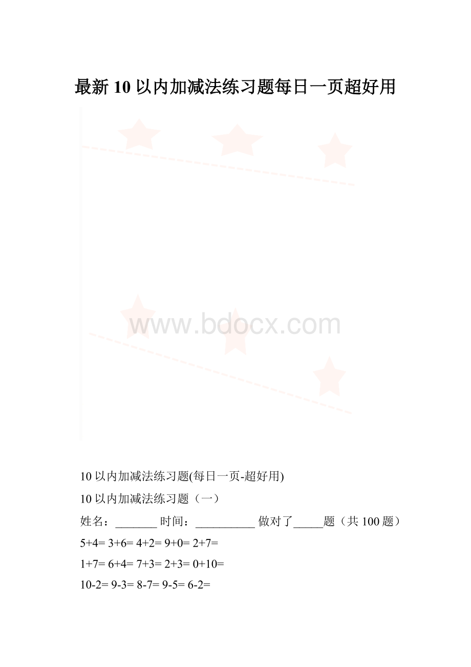 最新10以内加减法练习题每日一页超好用.docx_第1页