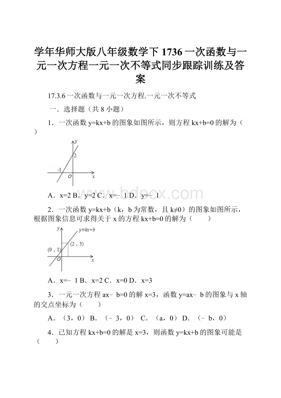 学年华师大版八年级数学下1736一次函数与一元一次方程一元一次不等式同步跟踪训练及答案.docx