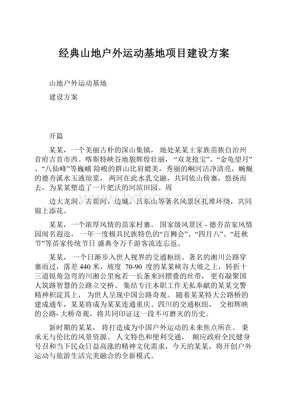 经典山地户外运动基地项目建设方案.docx