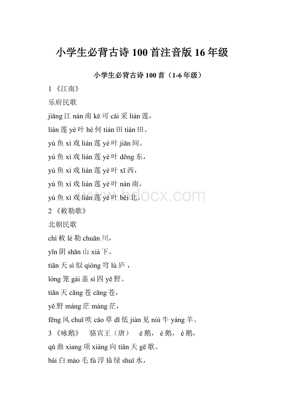 小学生必背古诗100首注音版16年级.docx