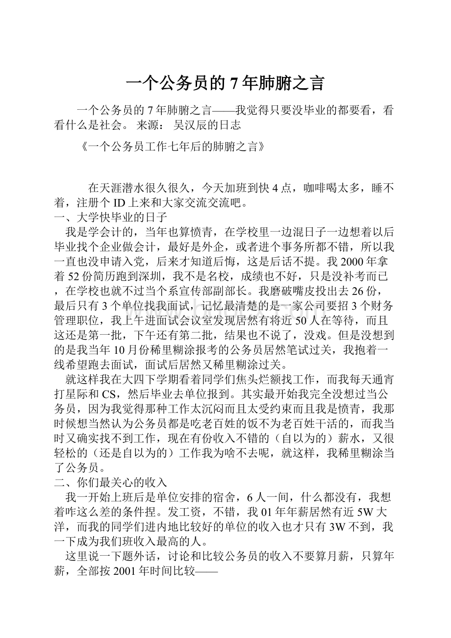 一个公务员的7年肺腑之言.docx