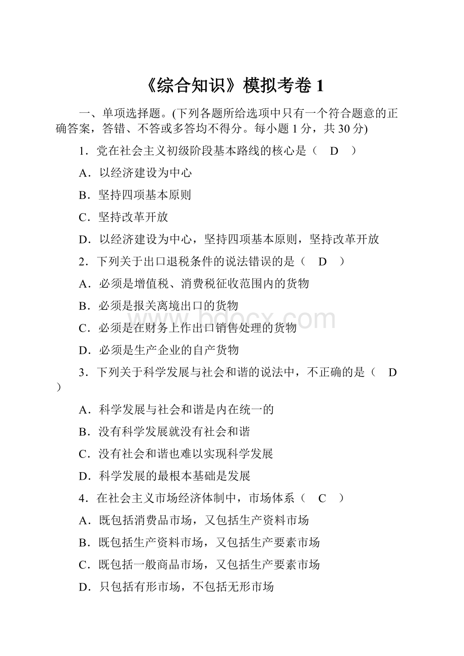 《综合知识》模拟考卷1.docx