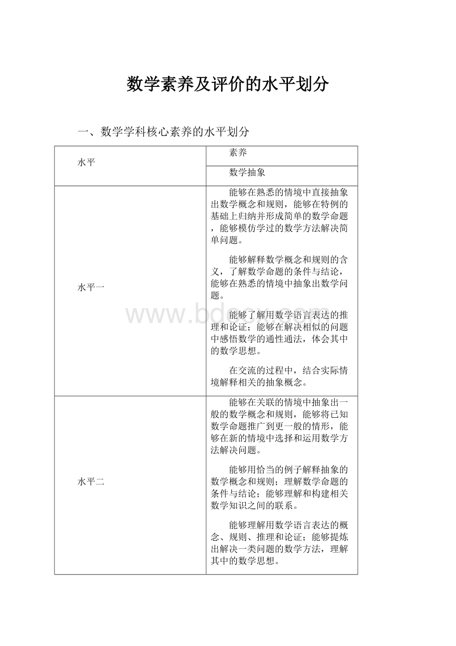 数学素养及评价的水平划分.docx_第1页