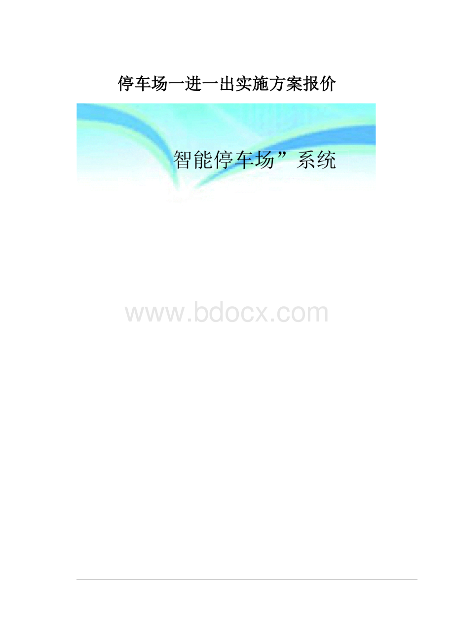 停车场一进一出实施方案报价.docx