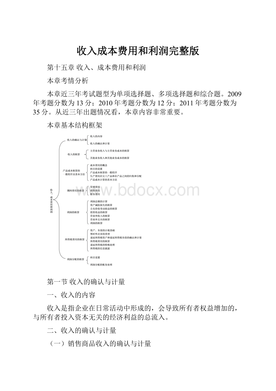 收入成本费用和利润完整版.docx