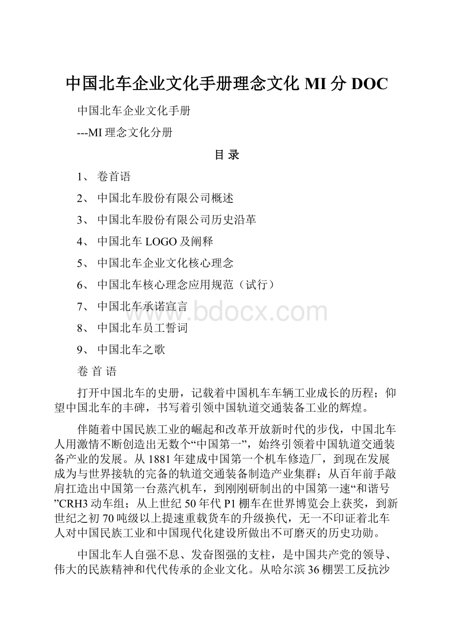 中国北车企业文化手册理念文化MI分DOC.docx_第1页