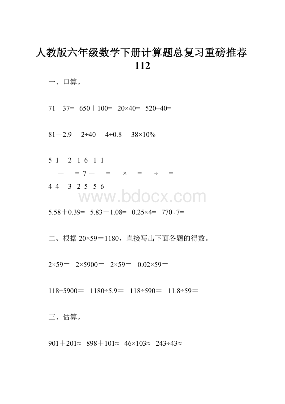 人教版六年级数学下册计算题总复习重磅推荐112.docx