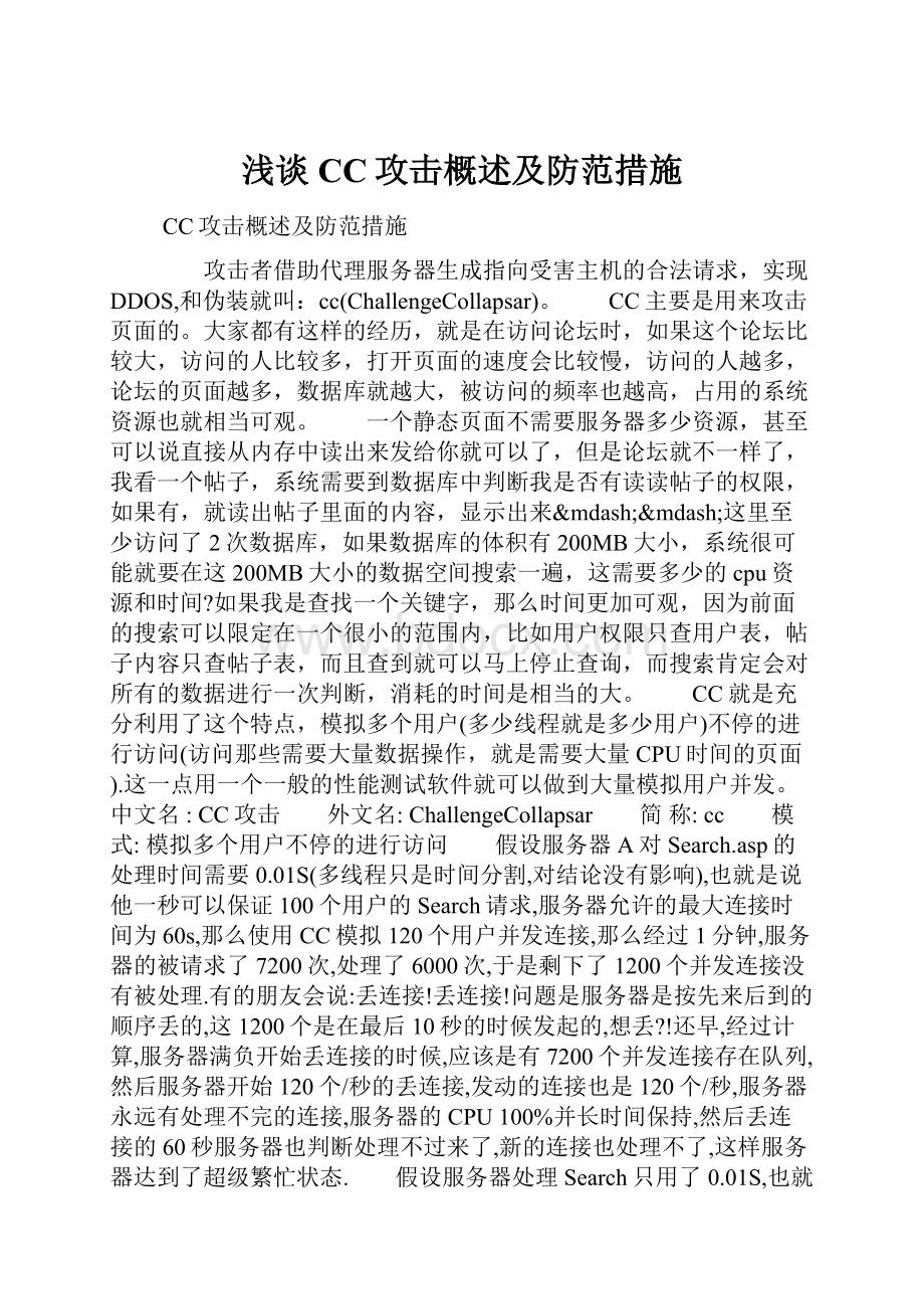 浅谈CC攻击概述及防范措施.docx