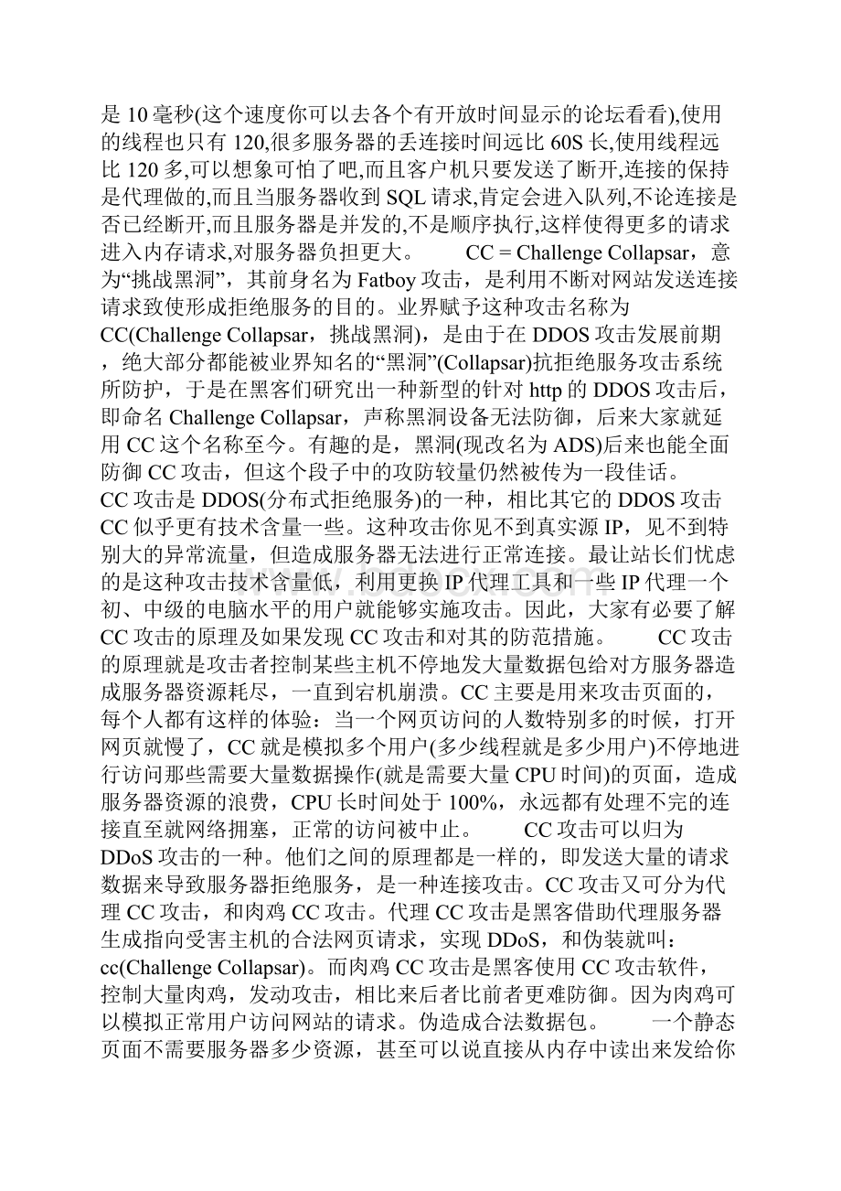 浅谈CC攻击概述及防范措施.docx_第2页