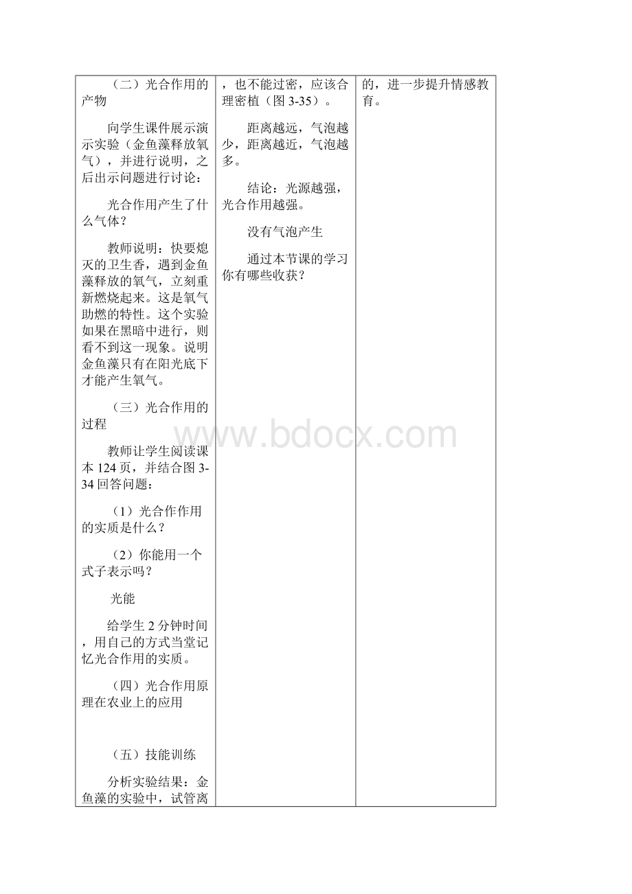 七年级生物上册第3单元第5章第1节光合作用吸收二氧化碳释放氧气教案.docx_第3页