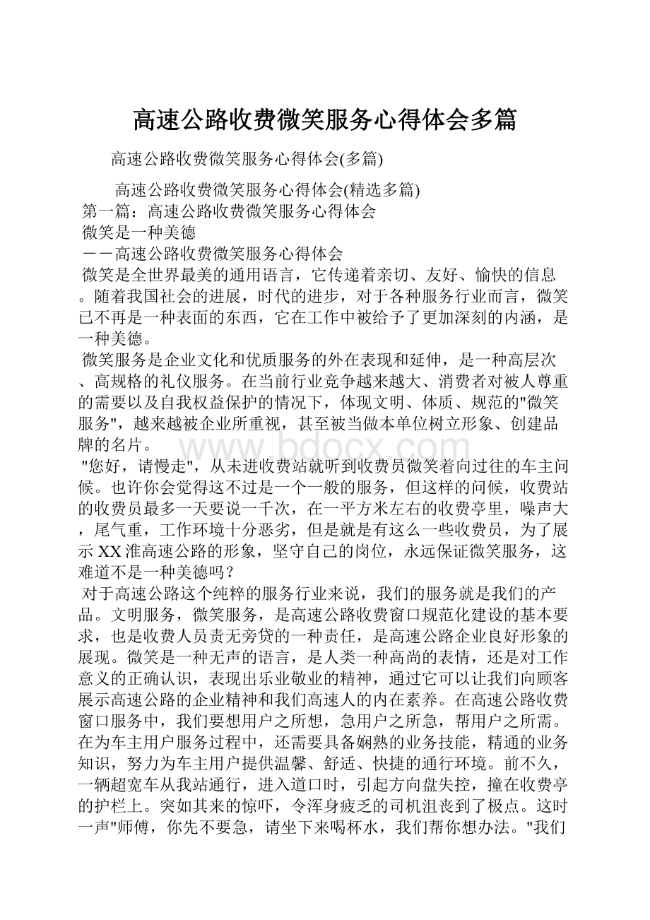 高速公路收费微笑服务心得体会多篇.docx