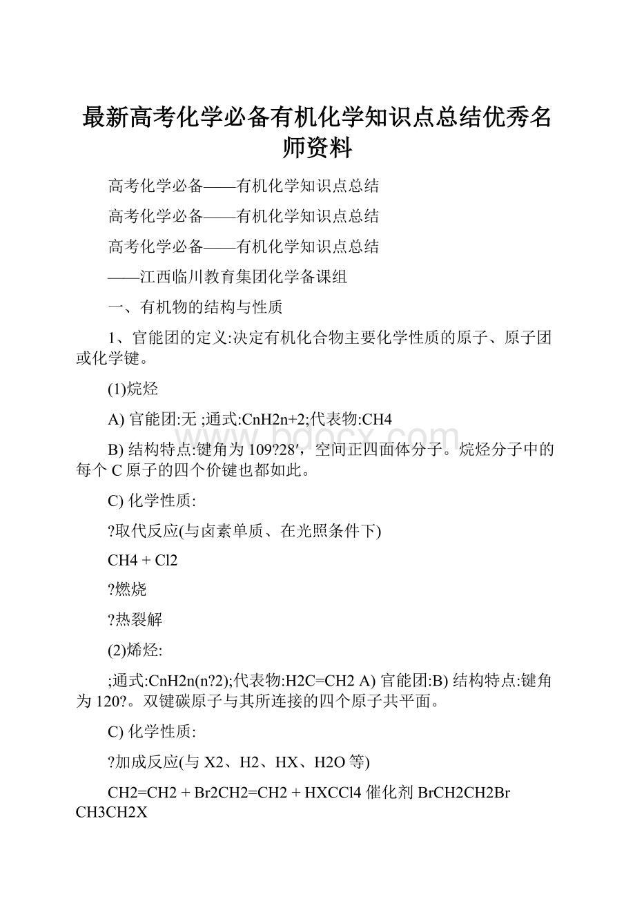 最新高考化学必备有机化学知识点总结优秀名师资料.docx