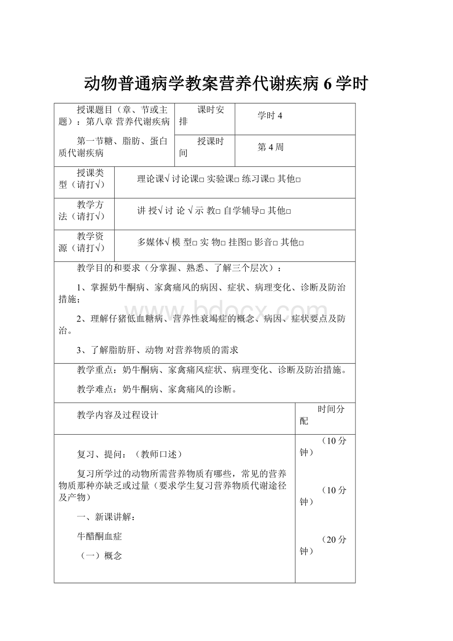 动物普通病学教案营养代谢疾病6学时.docx