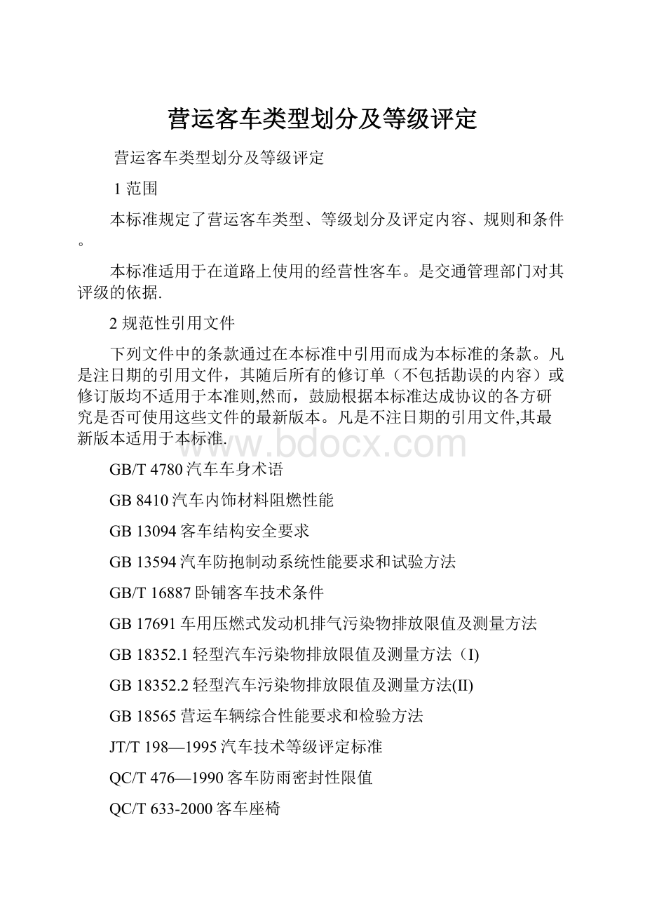 营运客车类型划分及等级评定.docx