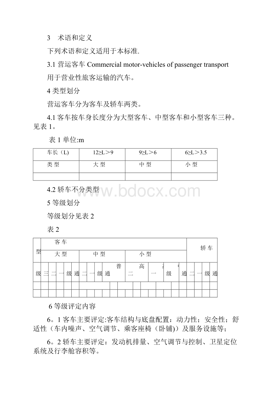 营运客车类型划分及等级评定.docx_第2页