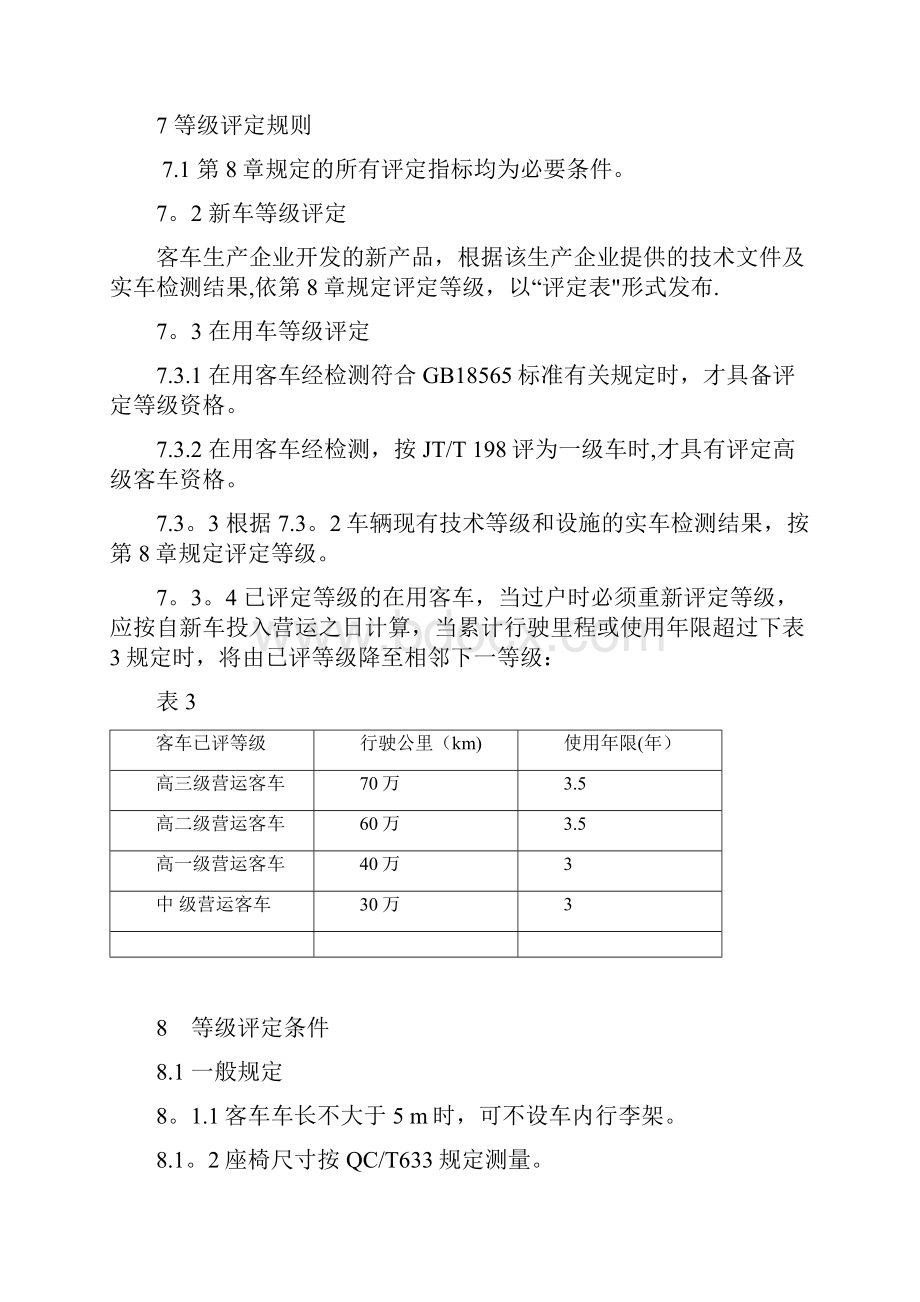 营运客车类型划分及等级评定.docx_第3页