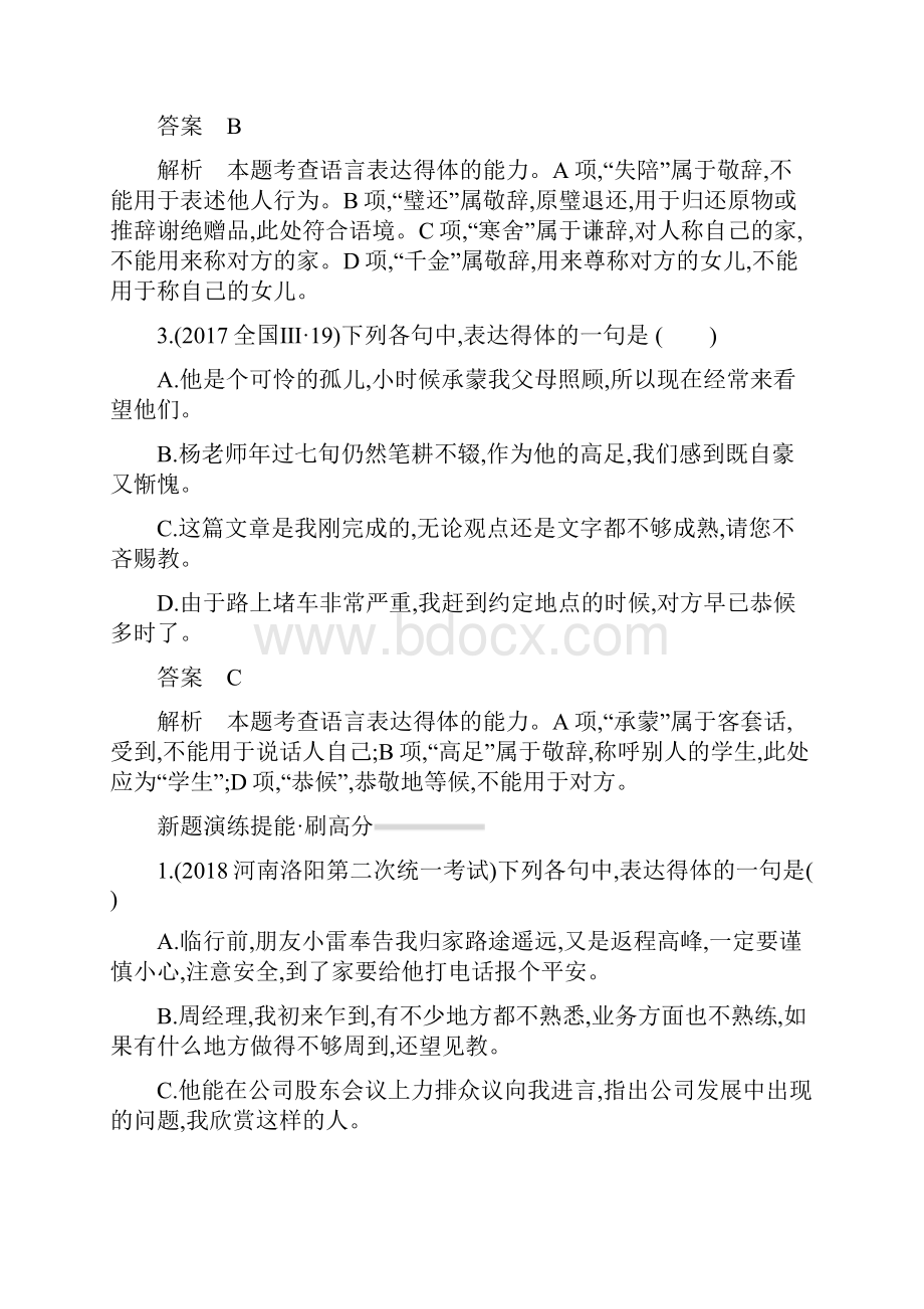 届高考语文对方向刷高分专题11 语言表达得体.docx_第3页