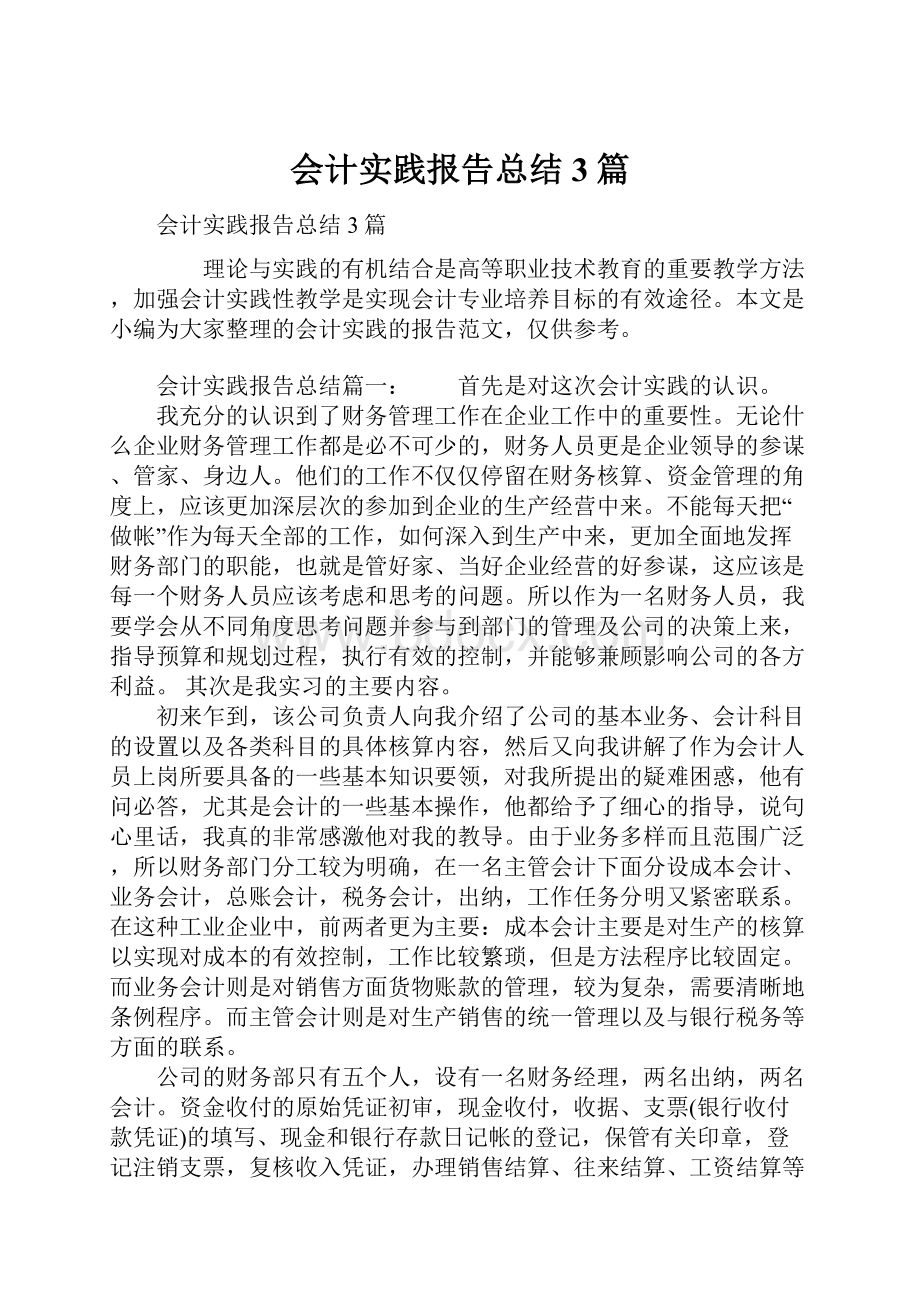 会计实践报告总结3篇.docx