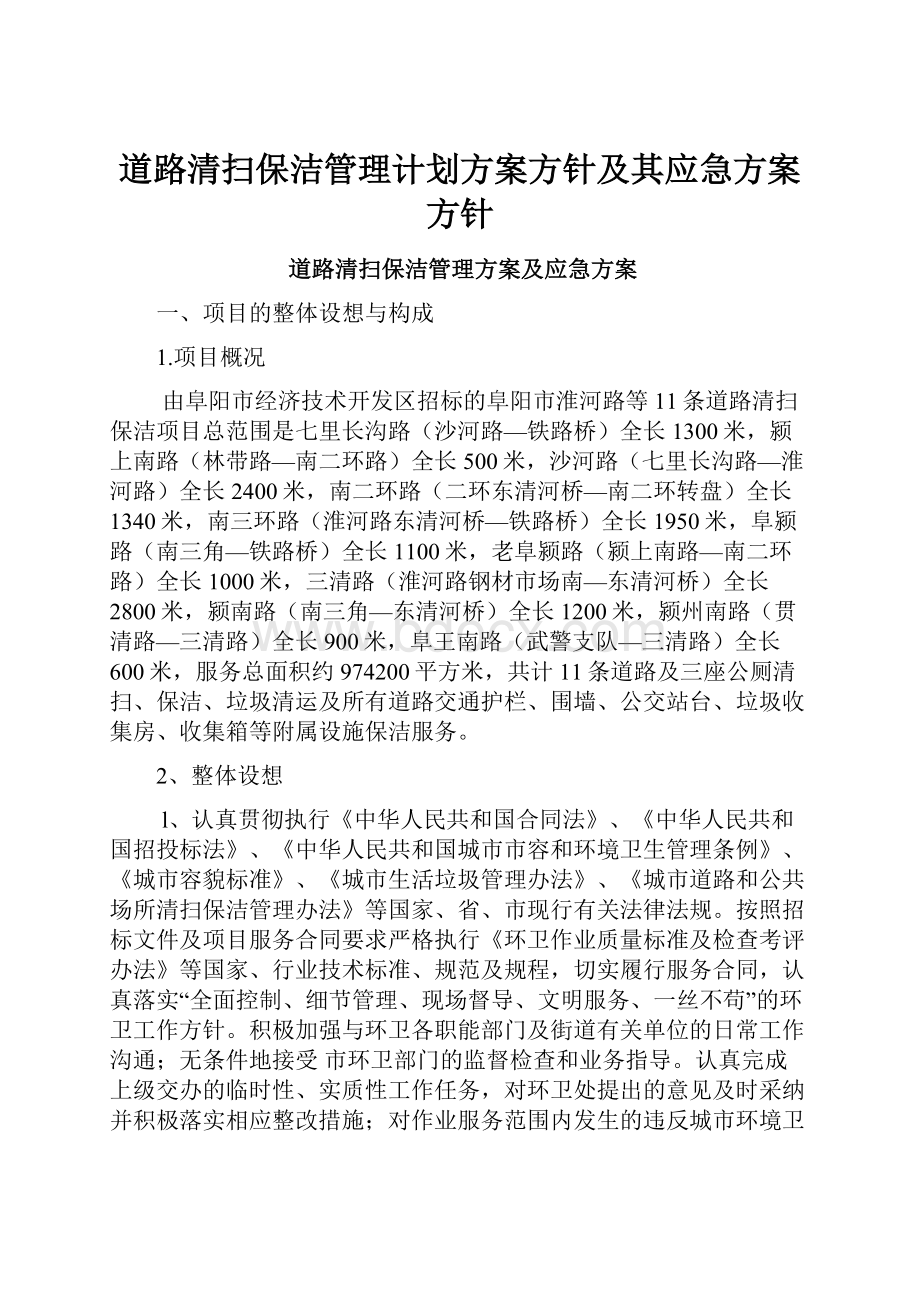 道路清扫保洁管理计划方案方针及其应急方案方针.docx