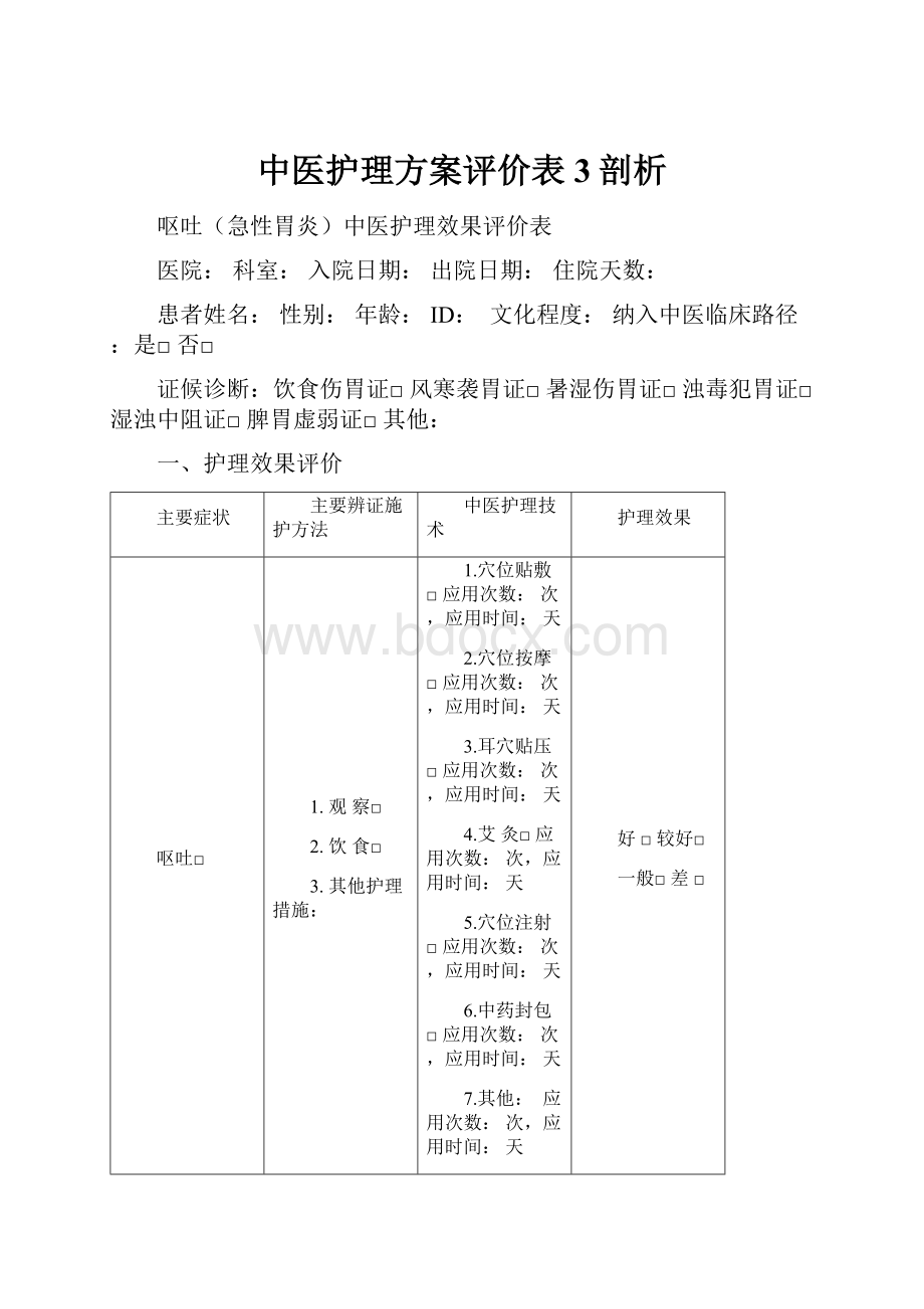 中医护理方案评价表3剖析.docx_第1页