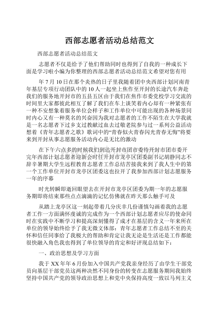 西部志愿者活动总结范文.docx_第1页