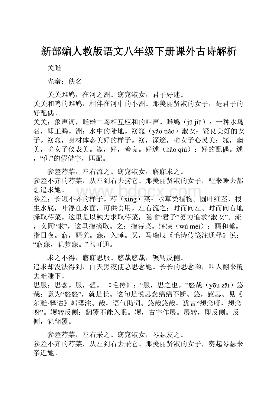 新部编人教版语文八年级下册课外古诗解析.docx