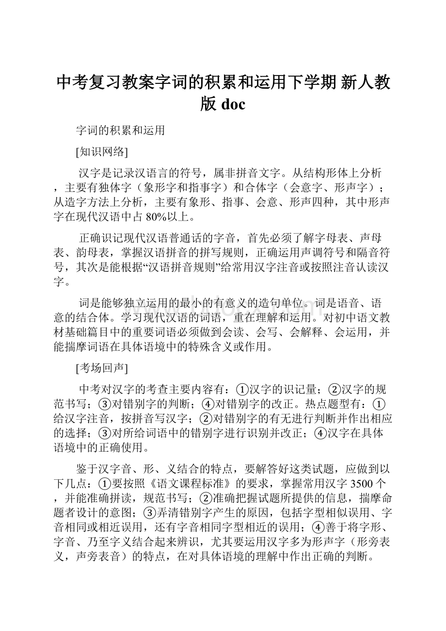 中考复习教案字词的积累和运用下学期新人教版doc.docx