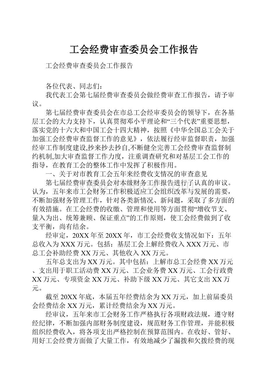 工会经费审查委员会工作报告.docx