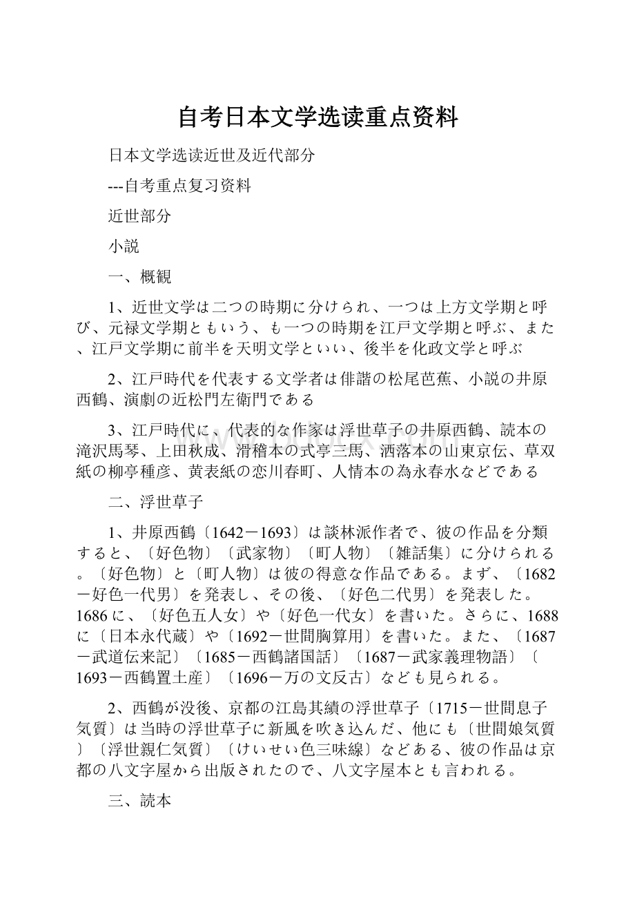 自考日本文学选读重点资料.docx