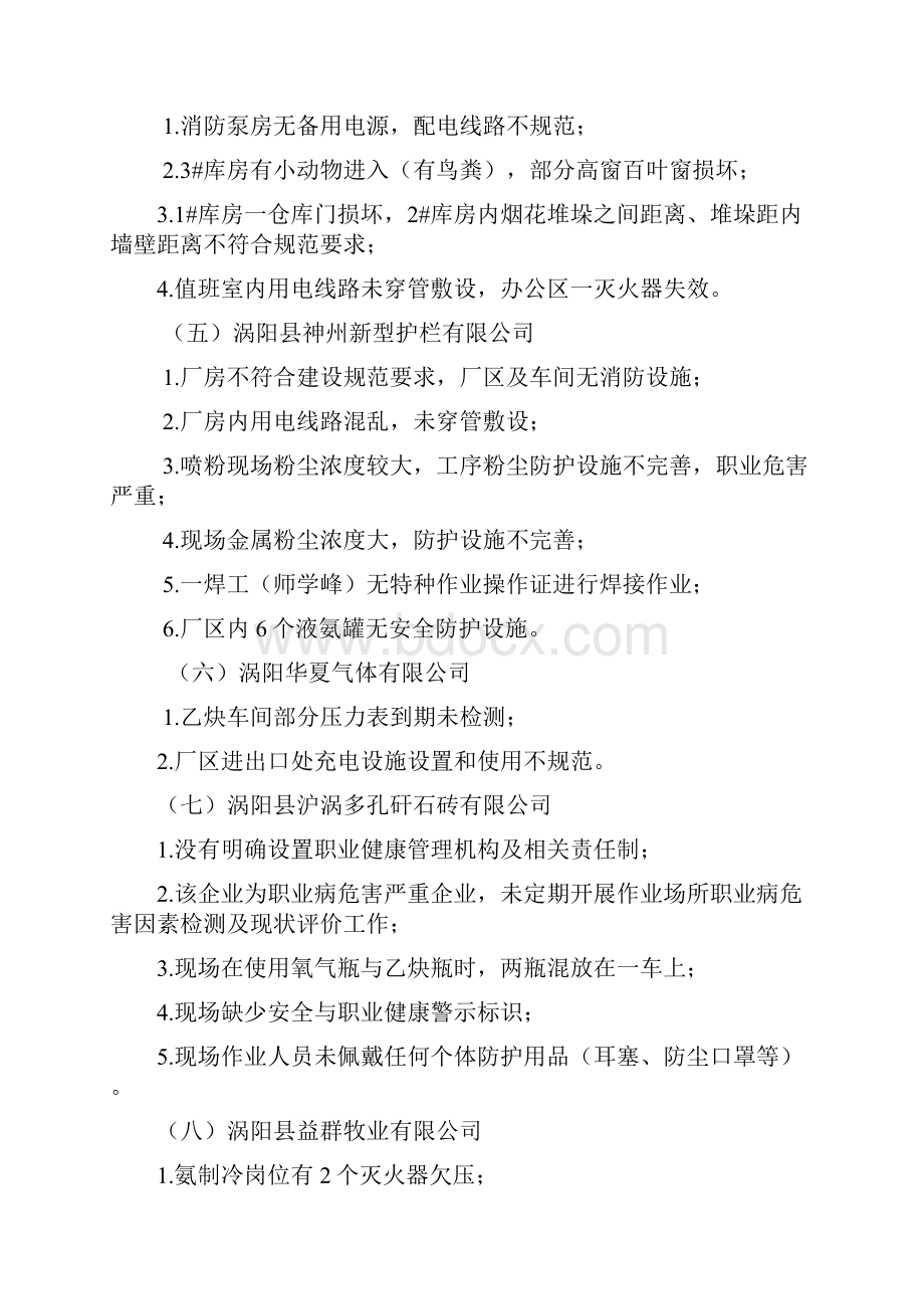 全市安全生产现场执法检查发现的.docx_第2页