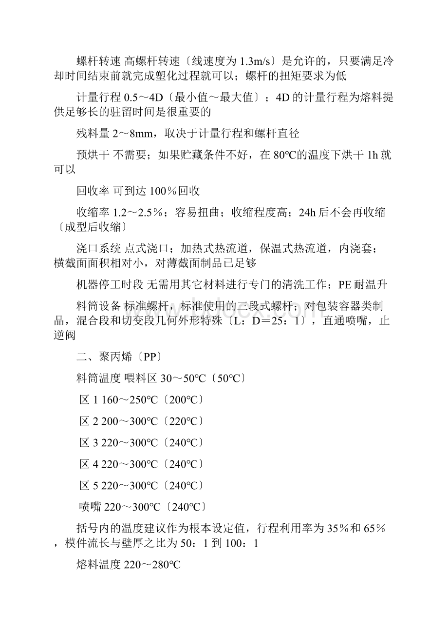 常用塑料注塑工艺参数.docx_第2页