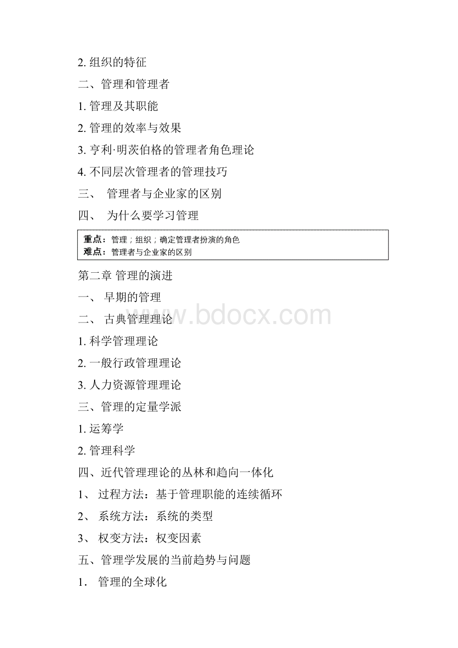 管理学原理》教学大纲.docx_第2页