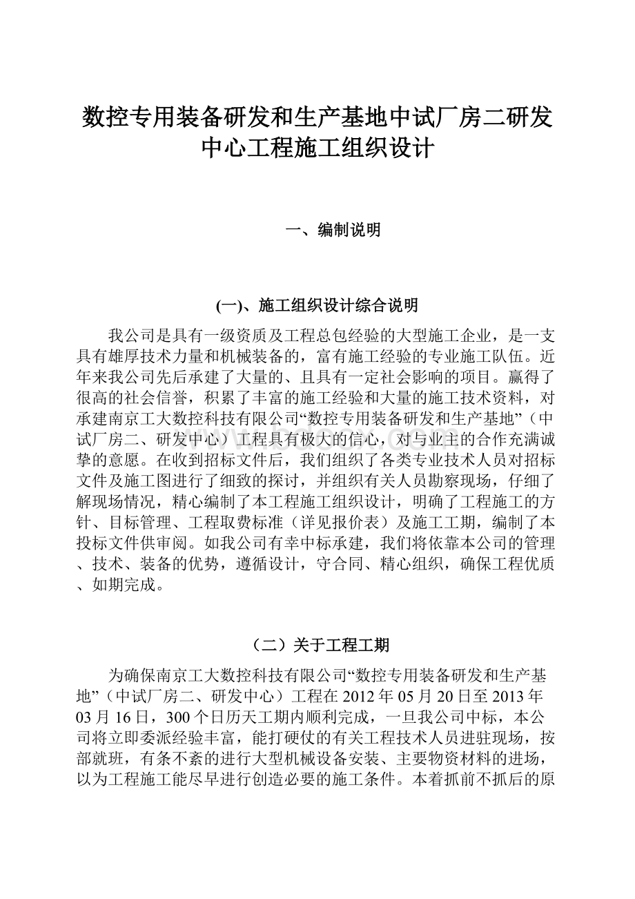 数控专用装备研发和生产基地中试厂房二研发中心工程施工组织设计.docx