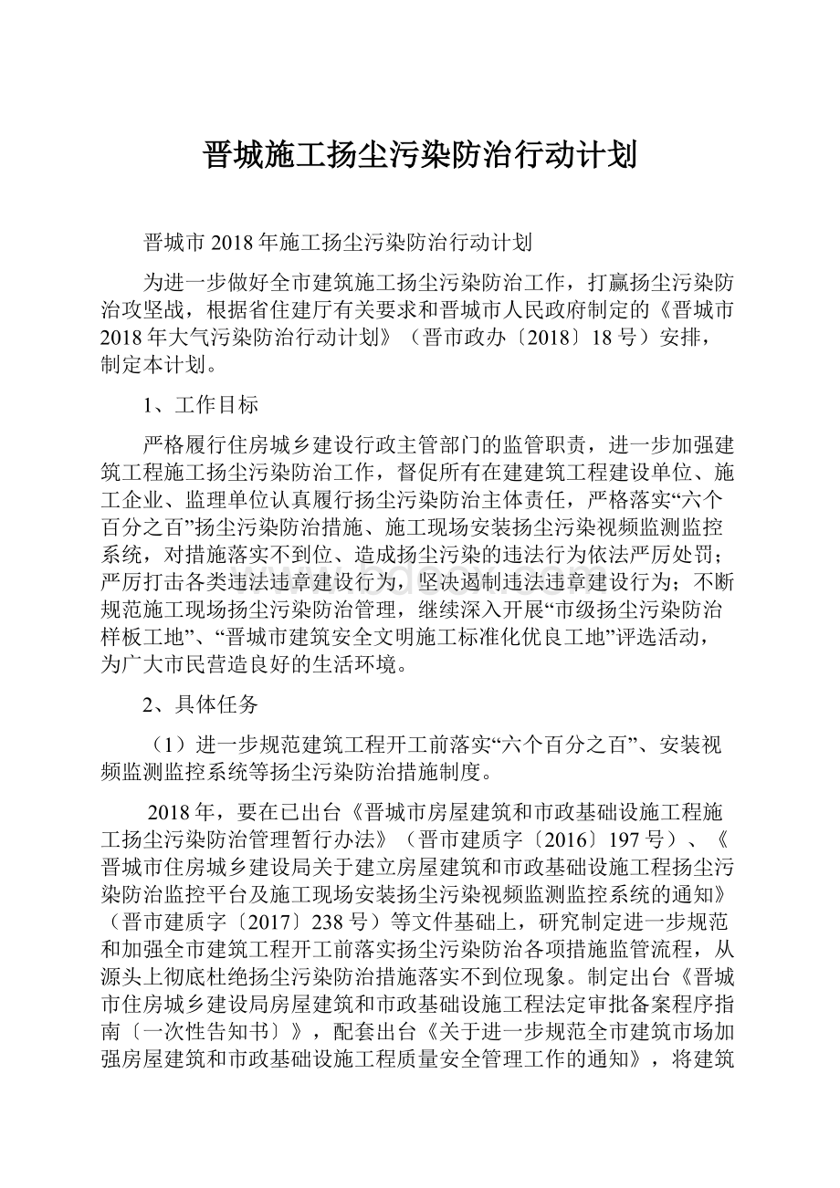 晋城施工扬尘污染防治行动计划.docx_第1页