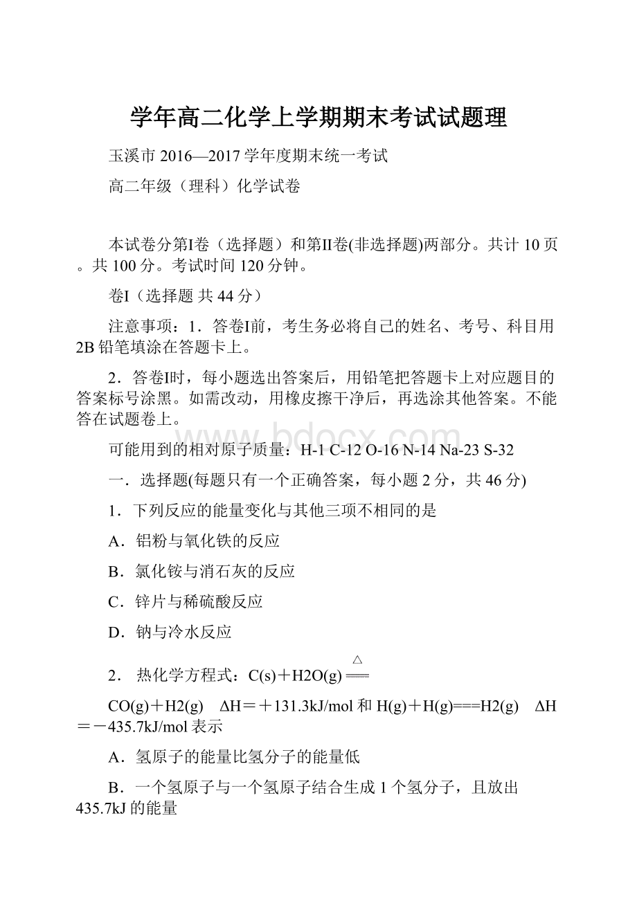 学年高二化学上学期期末考试试题理.docx_第1页