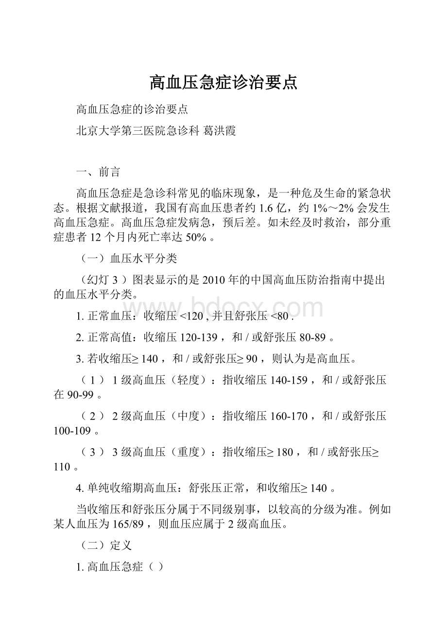 高血压急症诊治要点.docx_第1页